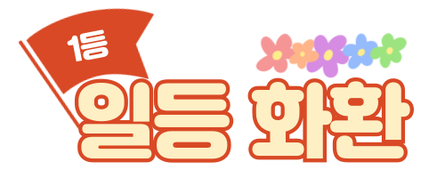 일등화환